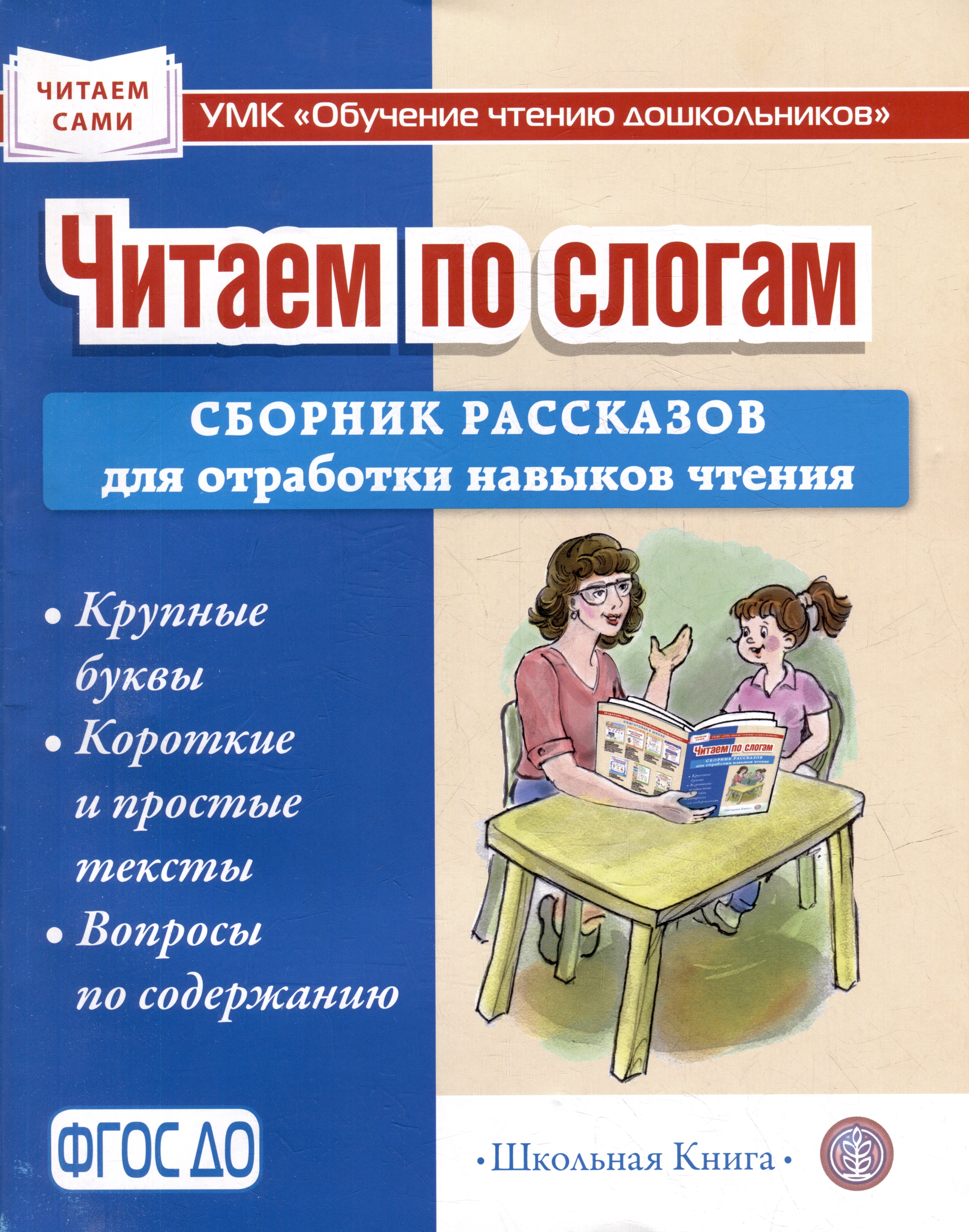 

Читаем по слогам. Сборник рассказов для отработки навыков чтения