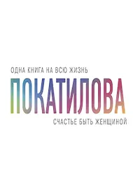 Счастье быть женщиной