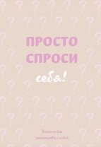 Ежедневник недат. А5 72л "Просто спроси себя! Блокнот для знакомства с собой" 7БЦ
