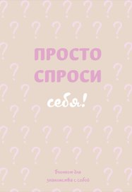 Ежедневник недатированный «Просто спроси себя! Блокнот для знакомства с собой» А5, 72 листа, Эксмо