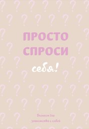 Ежедневник недат. А5 72л "Просто спроси себя! Блокнот для знакомства с собой" 7БЦ