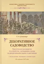 Декоративное садоводство