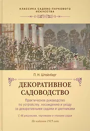 Декоративное садоводство