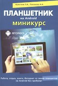 Планшетник на ANDROID. Миникурс - 0