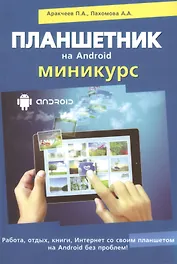 Планшетник на ANDROID. Миникурс