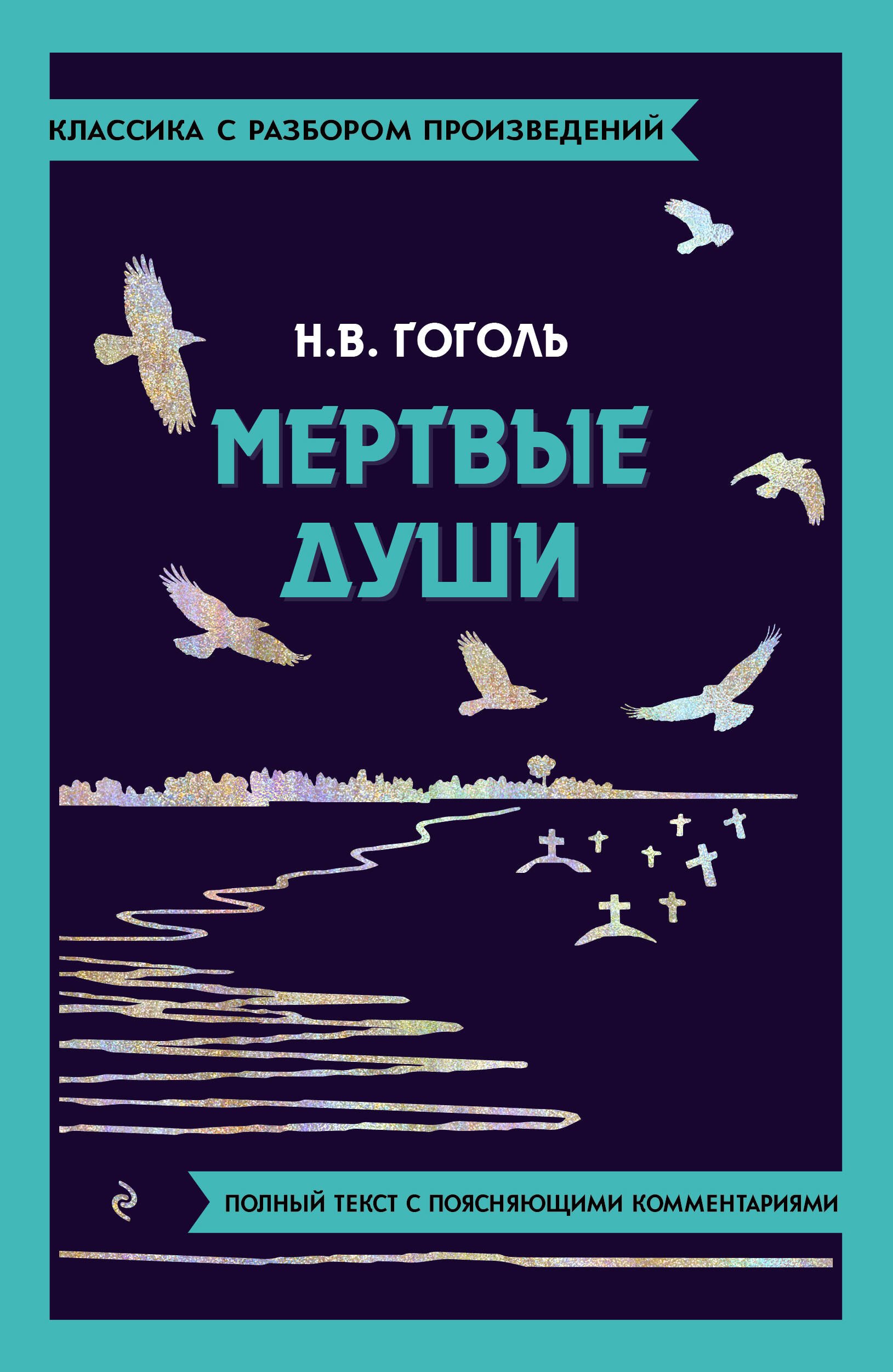 

Мёртвые души