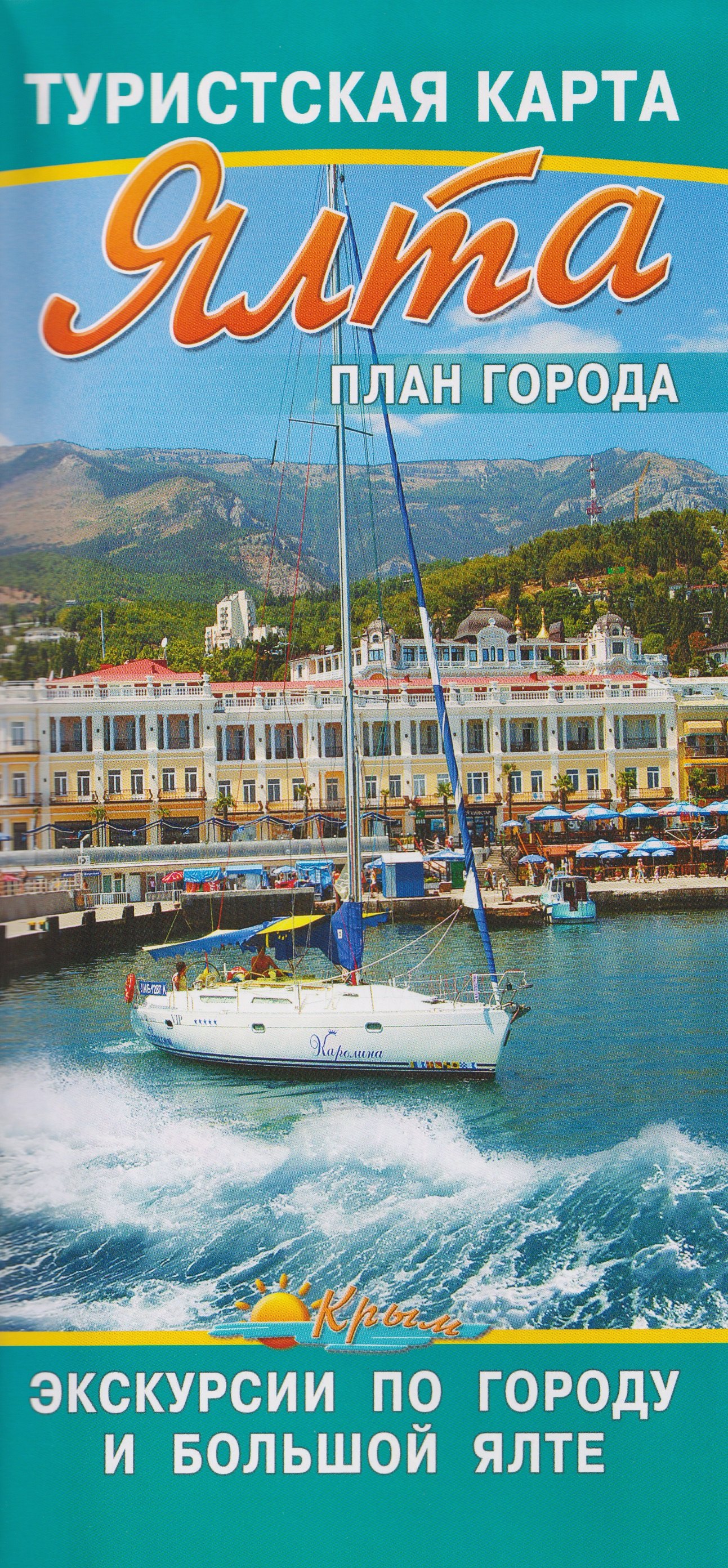 

Ялта. План города. Туристская карта. Экскурсии по городу и Большой Ялте