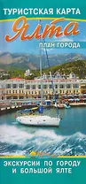Ялта. План города. Туристская карта. Экскурсии по городу и Большой Ялте