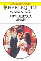 Принцесса Лили: Роман / (мягк) (Любовный роман 1993). Леннокс М. (АСТ)