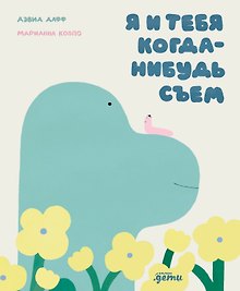Я и тебя когда-нибудь съем