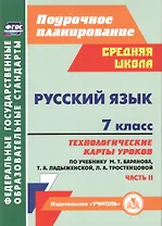 Русский язык. 7 класс. Технологические карты уроков по учебнику М.Т. Баранова, Т.А. Ладыженской, Л.А. Тростенцовой. Часть II