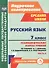 Русский язык. 7 класс. Технологические карты уроков по учебнику М.Т. Баранова, Т.А. Ладыженской, Л.А. Тростенцовой. Часть II - 0