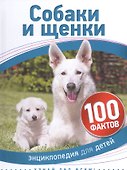 Собаки и щенки - 0