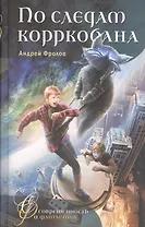 По следам корркобана. Фантастическая повесть