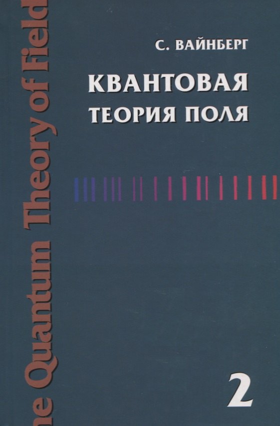 

Квантовая теория поля. Современные приложения. Том 2