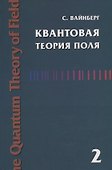 Квантовая теория поля. Современные приложения. Том 2 - 0