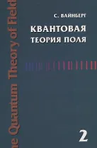 Квантовая теория поля. Современные приложения. Том 2