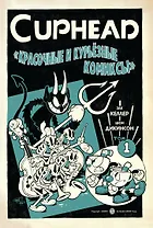 Cuphead. Красочные и курьёзные комиксы