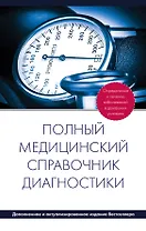 Полный медицинский справочник диагностики