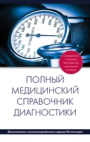 Полный медицинский справочник диагностики