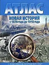 Атлас Новая история с 1870 до 1918 гг (с комплектом к/к) (м) (286)