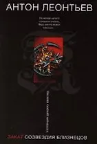 Закат созвездия Близнецов