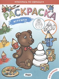 Раскраска для малышей. Игрушки.