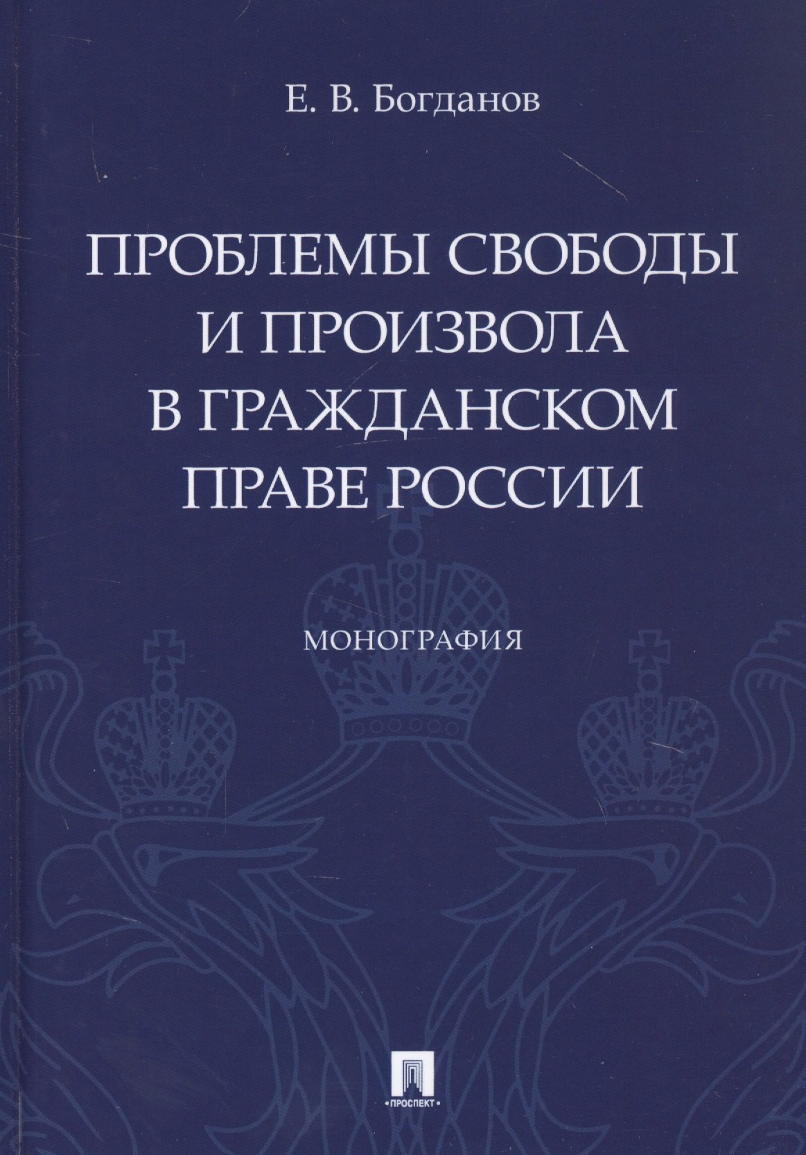 

Проблемы свободы и произвола в гражданском праве России. Монография