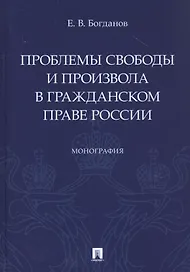 Проблемы свободы и произвола в гражданском праве России. Монография