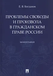 Проблемы свободы и произвола в гражданском праве России. Монография