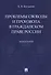 Проблемы свободы и произвола в гражданском праве России. Монография - 0