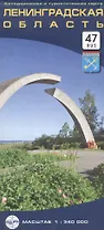 Ленинградская область. Автодорожная и туристическая карта. Масштаб 1:340 000