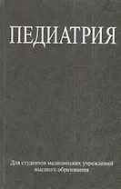 Педиатрия : учеб. пособие