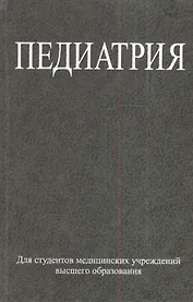 Педиатрия : учеб. пособие