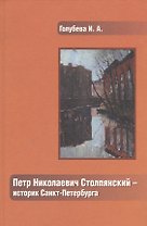 Петр Николаевич Столпянский - историк Санкт-Петербурга