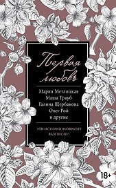 Первая любовь : сборник