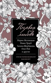 Первая любовь : сборник