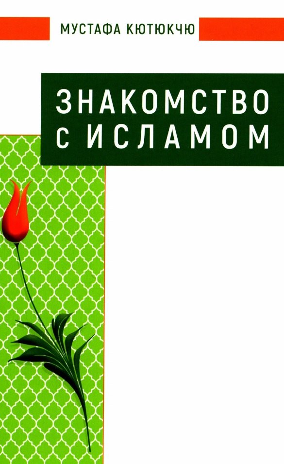 

Знакомство с Исламом