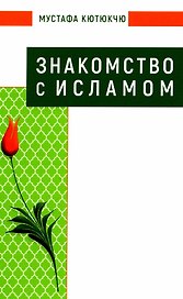 Знакомство с Исламом
