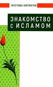 Знакомство с Исламом
