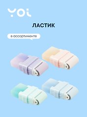 Ластик "Pastel" собиратель стружки, Yoi