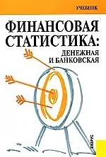 Финансовая статистика: денежная и банковская: Учебник