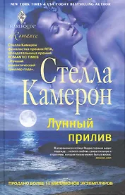 Лунный прилив