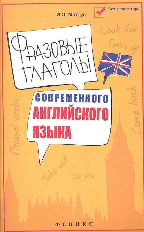 

Фразовые глаголы современного английского языка: учеб. пособие / 4-е изд.