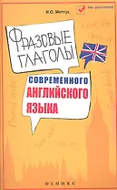 Фразовые глаголы современного английского языка: учеб. пособие / 4-е изд.