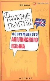 Фразовые глаголы современного английского языка: учеб. пособие / 4-е изд.
