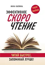 Эффективное скорочтение. Читай быстрее, запоминай лучше!