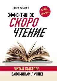 Эффективное скорочтение. Читай быстрее, запоминай лучше!