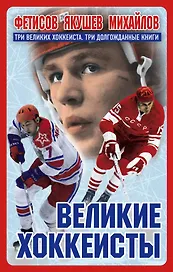 Великие хоккеисты - Фетисов, Якушев, Михайлов. Коллекционное издание к Чемпионату мира по хоккею (комплект)