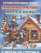 Заюшкина избушка. Лиса и волк - 0